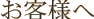 お客様へ